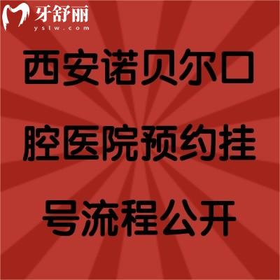 西安諾貝爾口腔醫(yī)院流程公開(kāi)，另附詳細(xì)收費(fèi)標(biāo)準(zhǔn)及各院地址
