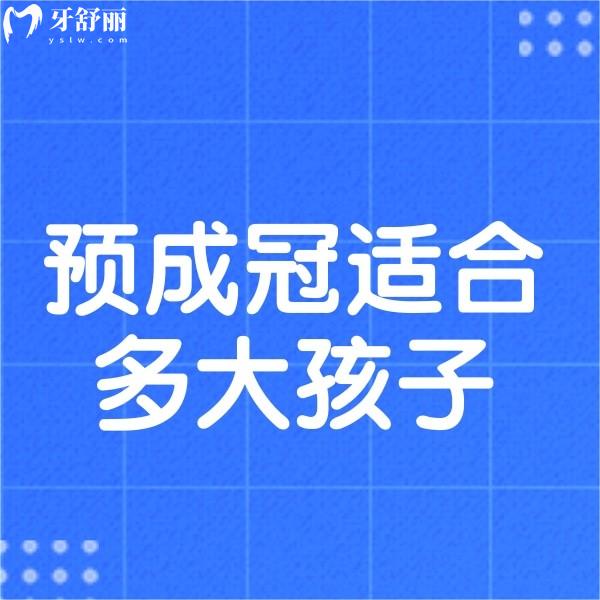 預(yù)成冠適合多大孩子?乳牙預(yù)成冠的作用及適應(yīng)癥寶媽必知曉