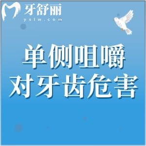 單側(cè)咀嚼對牙齒危害有哪些？別看小事關(guān)系到牙齒健康頜骨發(fā)育問題