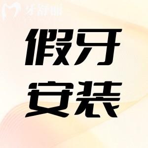 安什么牙比較好經(jīng)濟實惠?分享幾種假牙材質(zhì)以及不傷牙齒和牙齦的辦法