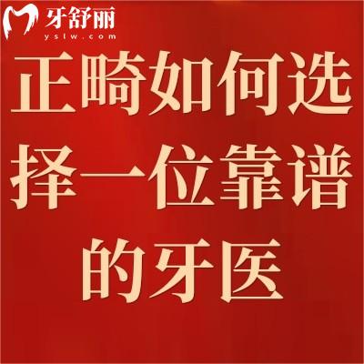 正畸如何選擇一位靠譜的牙醫(yī)，選對醫(yī)生就是成功了一半