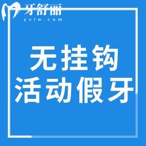 分享無掛鉤活動(dòng)假牙怎么鑲圖片!不用每天摘戴價(jià)格不高但選醫(yī)生要慎重