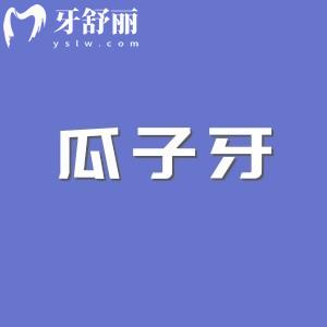 什么是瓜子牙？瓜子牙形成原因/危害/修復(fù)方式一文解答