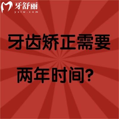 牙齒矯正需要兩年時(shí)間？有沒有時(shí)間短的矯正方式？