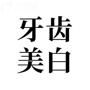潔白牙齒輕松get，揭秘激光美白牙齒能持續(xù)多久？