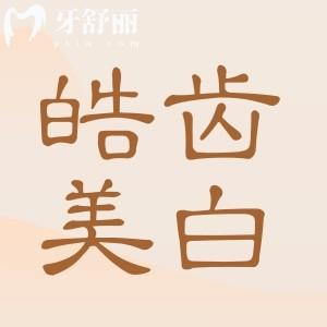 牙齒美白科普:皓齒美白多久做第二次成果好?把握美白黃金時機