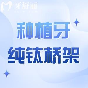 種植牙純鈦橋架哪個品牌好?看看質(zhì)保時間多久/價格多少錢有哪些品牌吧!