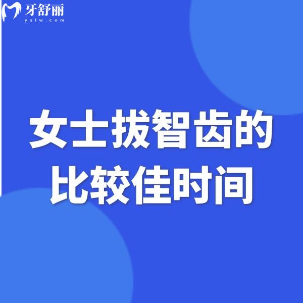 女士拔智齒的比較佳時間和拔智齒的注意事項及禁忌請get