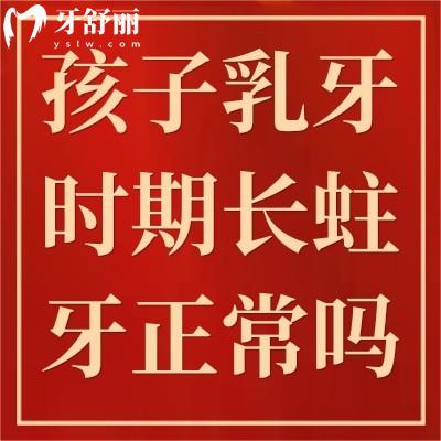 孩子乳牙時期長蛀牙正常嗎？一分鐘教你如何應對