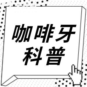 咖啡牙是怎么形成的?不想變咖啡牙該怎么做？