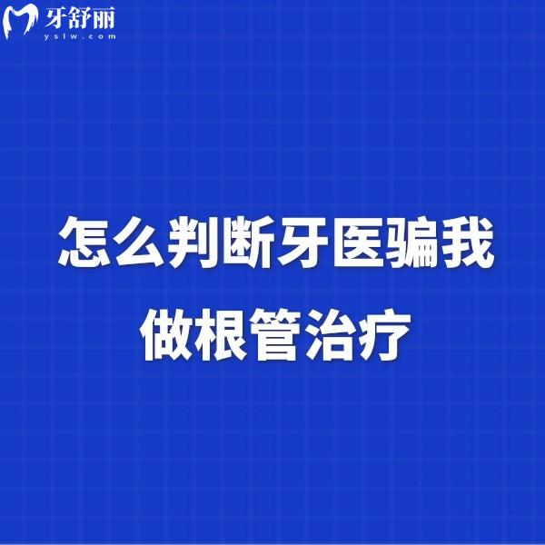 怎么判斷牙醫(yī)騙我做根管治療？