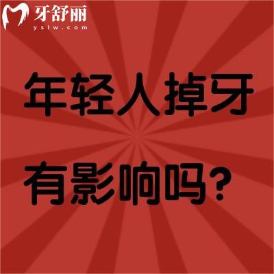 年輕人掉牙有影響嗎？缺牙不止是影響口腔健康還會造成臉部改變