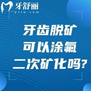 牙齒脫礦可以涂氟二次礦化嗎?