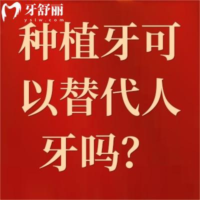 種植牙可以替代人牙嗎？不論是從功能性還是穩(wěn)定性都是不錯的