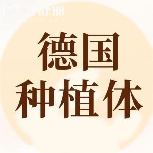 德國ACM種植體和ICX種植體哪個好？牙友評論喜歡ICX種植體多一些