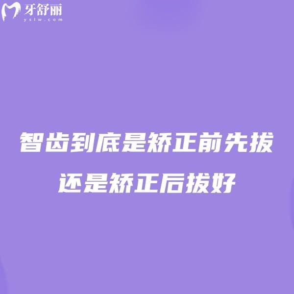 智齒到底是矯正前先拔還是矯正后拔好？