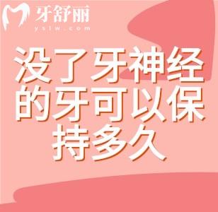 沒(méi)了牙神經(jīng)的牙可以保持多久？
