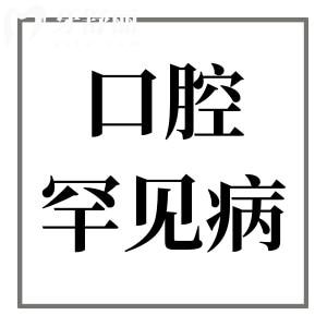 正常牙齒是28顆-32顆,你的牙齒長夠了嗎?口腔罕見病揭曉