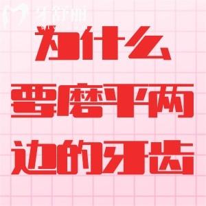 鑲牙為什么要把旁邊的牙磨平呢？這樣有助于架橋使假牙穩(wěn)定些