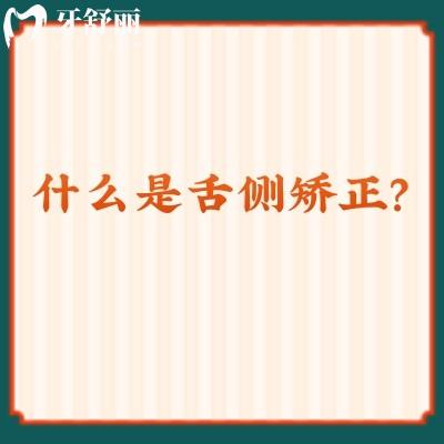 舌側(cè)矯正的優(yōu)勢在哪里？一文詳細(xì)介紹舌側(cè)矯正的優(yōu)點