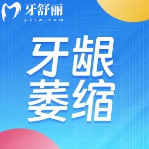 牙齦萎縮怎么治？還能嗎？