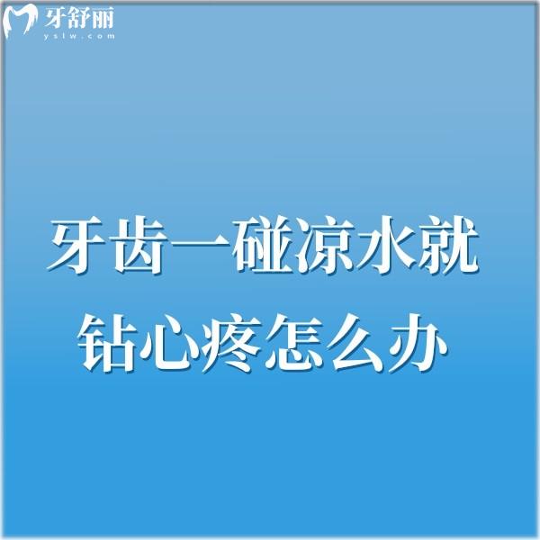 牙齒一碰涼水就鉆心疼怎么辦?搞清楚什么病因及時進行治療