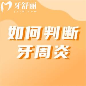 如何判斷自己牙周炎？牙周炎癥狀/治療方式/收費價格你需知道
