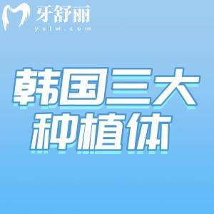 韓國(guó)三大種植體品牌哪個(gè)比較好?對(duì)比登騰/奧齒泰/Dio植體性能/價(jià)格一覽