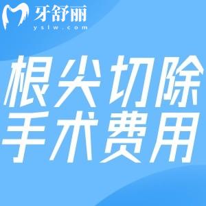 根尖切除手術(shù)費(fèi)用大概多少錢?不同治療方法及價(jià)格分享還有注意事項(xiàng)要留意