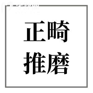正畸治療中的推磨是什么?推磨牙后移好還是拔正畸牙好？