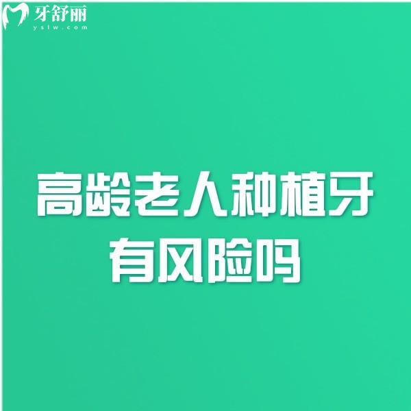 高齡老人種植牙有風(fēng)險(xiǎn)嗎?分析60/70/80歲老人種植牙風(fēng)險(xiǎn)及利弊