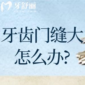 牙齒門縫大怎么回事?查看牙齒門縫大及修復(fù)方法吧！