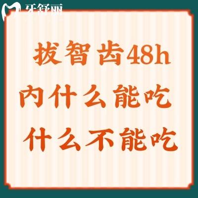 拔智齒48h內(nèi)什么能吃？什么不能吃？奉上全飲食指南