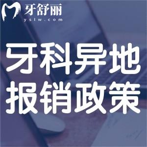 牙科醫(yī)保能跨省報(bào)銷嗎?分享口腔門診醫(yī)保項(xiàng)目清單及異地報(bào)銷政策!
