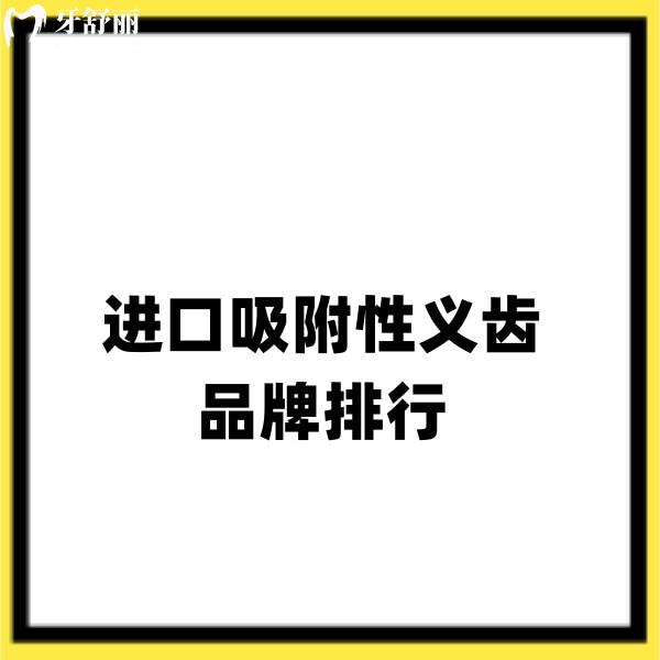 進(jìn)口吸附性義齒品牌排行公布:登士柏/義獲嘉/舒士德吸附性義齒上榜