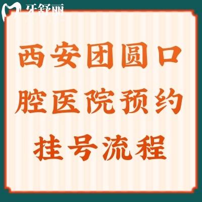 西安團(tuán)圓口腔醫(yī)院流程，優(yōu)勢(shì)項(xiàng)目+醫(yī)生介紹+價(jià)格一文了解