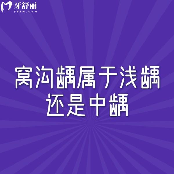 窩溝齲屬于淺齲還是中齲？怎么治療？