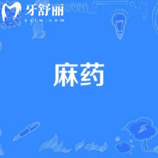 看牙麻藥打多了有什么危害？
