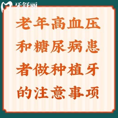 老年高血壓和糖尿病患者做種植牙的注意事項(xiàng)，快來(lái)查收！