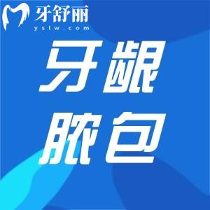 牙齦長(zhǎng)膿包圖片大全!可不是直接刺破那么簡(jiǎn)單來(lái)看看治療辦法吧!