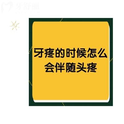 牙疼的時(shí)候怎么會(huì)伴隨頭疼？帶你從源頭上找到原因