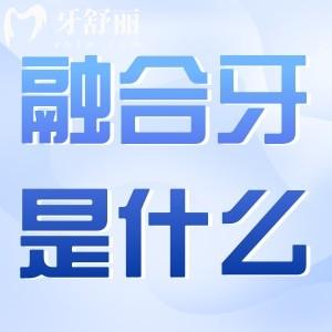 什么叫融合牙？融合牙是怎么引起的？
