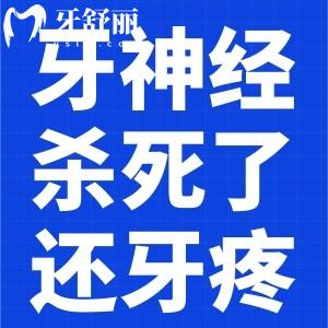 牙神經(jīng)已經(jīng)殺死了為什么還牙疼?小心這些炎癥找上你!
