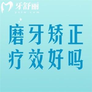 磨牙正畸成效好嗎？磨牙矯正原理/優(yōu)勢(shì)/應(yīng)用范圍一文全面解答