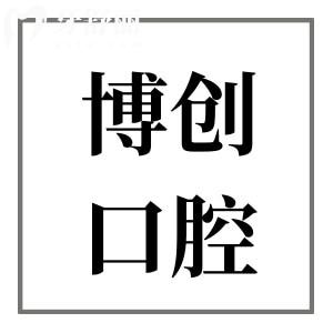 ?？诓﹦?chuàng)醫(yī)院口腔科靠譜嗎?雖是私立,但醫(yī)生實(shí)力強(qiáng)口碑好