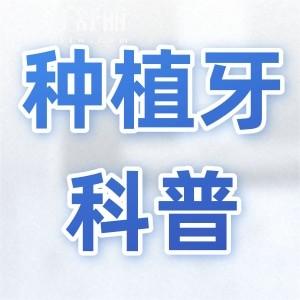 牙縫縮小如何種植牙？破解長(zhǎng)期缺牙導(dǎo)致間隙空間不足難題