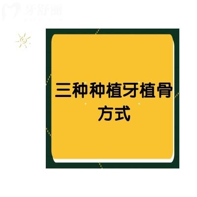 三種種植牙植骨方式，你get了嗎？另附種植后注意事項(xiàng)