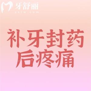 補(bǔ)牙封藥后疼正常嗎？