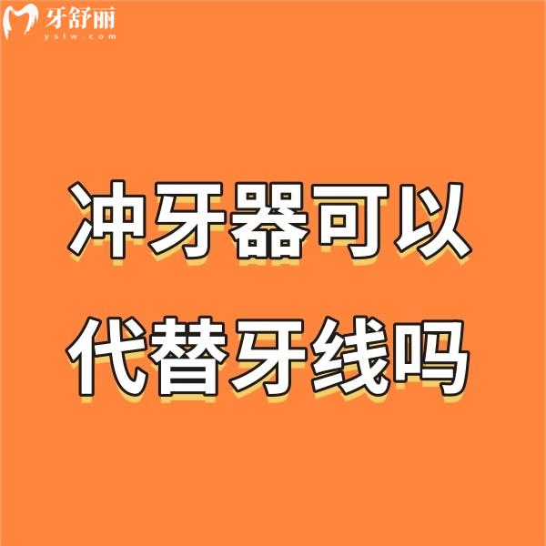 沖牙器可以代替牙線嗎?不可以,了解沖牙器和牙線哪個(gè)好