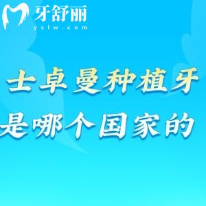 士卓曼種植牙是哪個(gè)國(guó)家的?瑞士品牌質(zhì)保30年+也叫ITI種植牙哦!